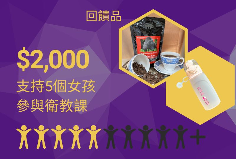 $2,000 >> 支持5個女孩參與衛教課
