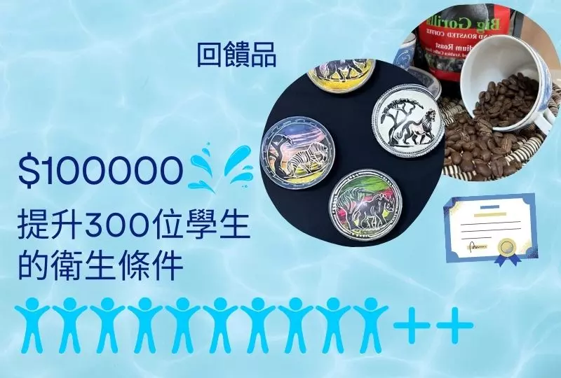 100000元>>目標24份，共240萬，幫助6所學校