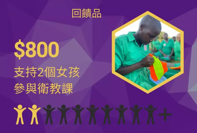 $800 >> 支持2個女孩參與衛教課